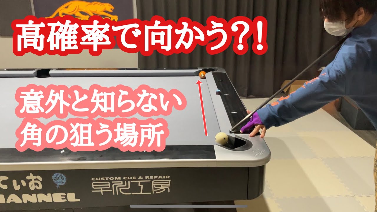 【ビリヤード】角を使ったクッションシステム？【初心者～中級者向け】