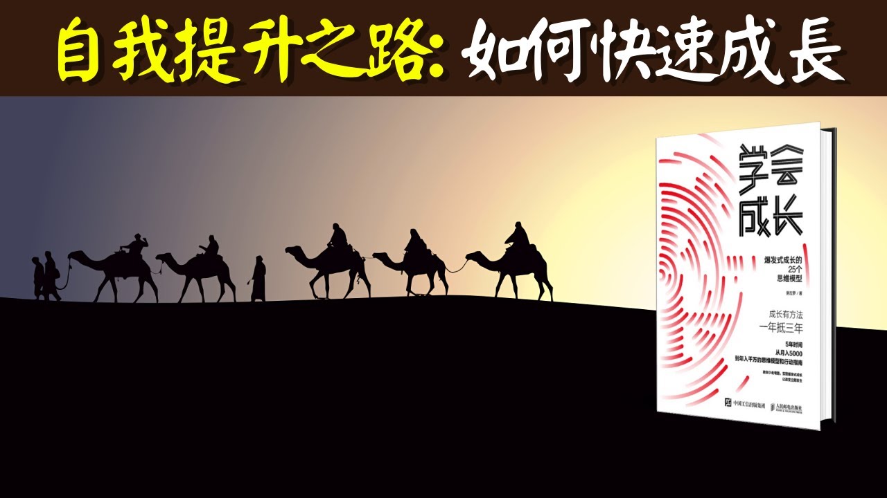 自我提升之路:如何做最好的選擇,讓自己快速成長 | 聽書《学会成长》解讀