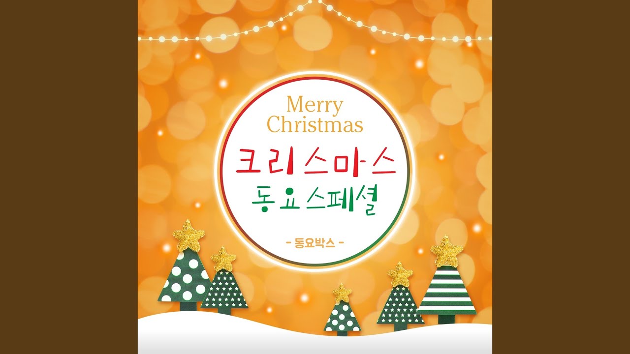크리스마스에는 축복을