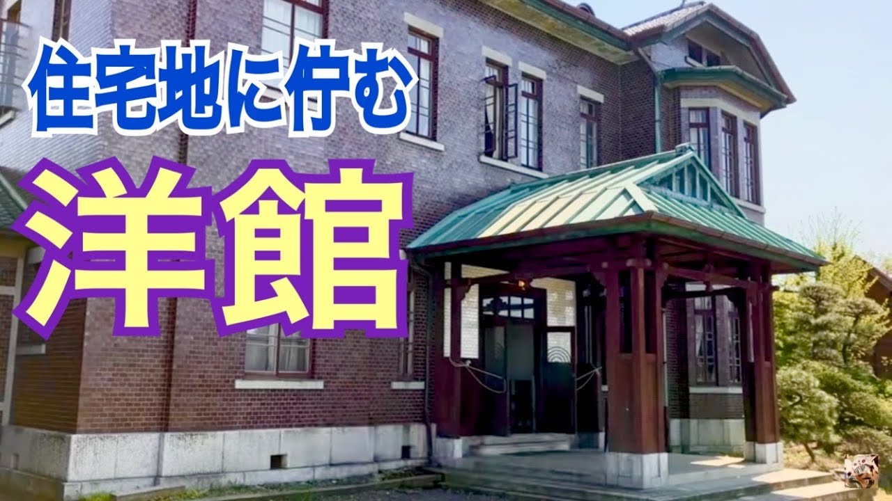 大正時代からある洋館！「旧石川組製糸西洋館」を巡る！！【仮面ライダーのロケ地に行ってきた】【再編集＆追加撮影】