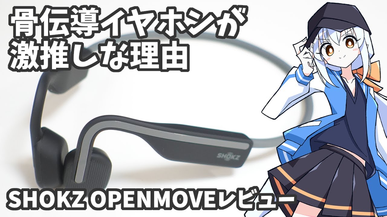 骨伝導イヤホンが激推しな理由【SHOKZ OPENMOVEレビュー】