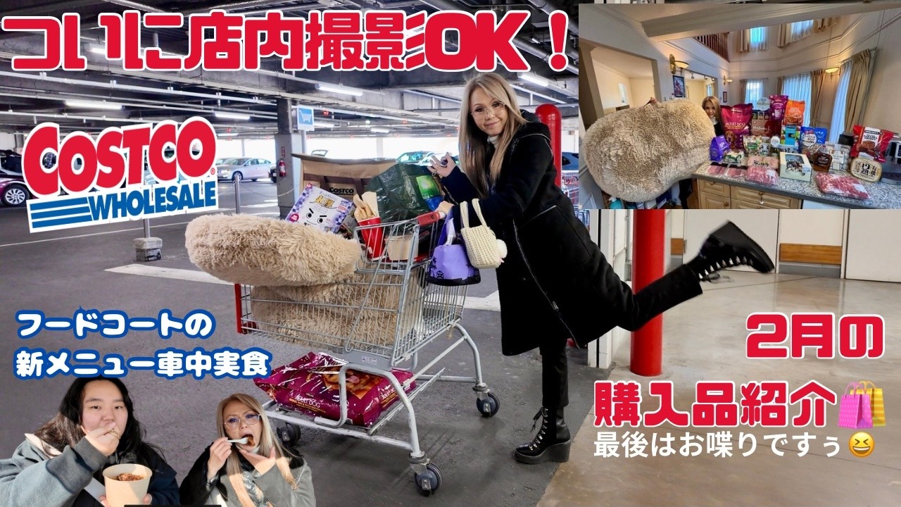 【コストコ】ついに店内撮影が解禁！最新の売り場レポと2月の購入品紹介 🛒✨