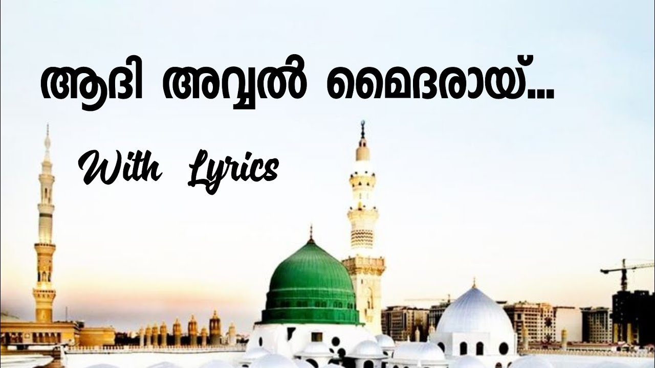 ആദി അവ്വൽ മൈദരായ്‌|with lyrics|