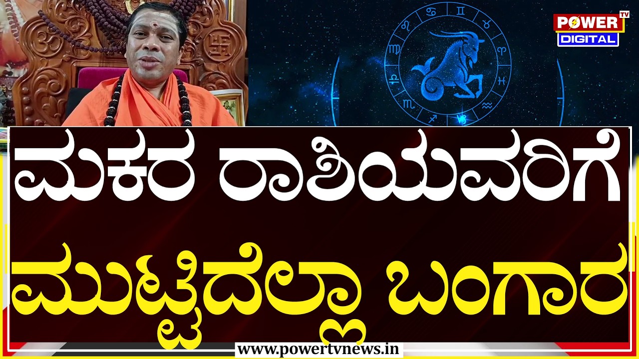 Ugadi Horoscope 2026 : ಮಕರ ರಾಶಿಯವರು ಆರೋಗ್ಯದಲ್ಲಿ ಎಚ್ಚರ ವಹಿಸಿ ! | Siddalinga Swamiji | Power TV
