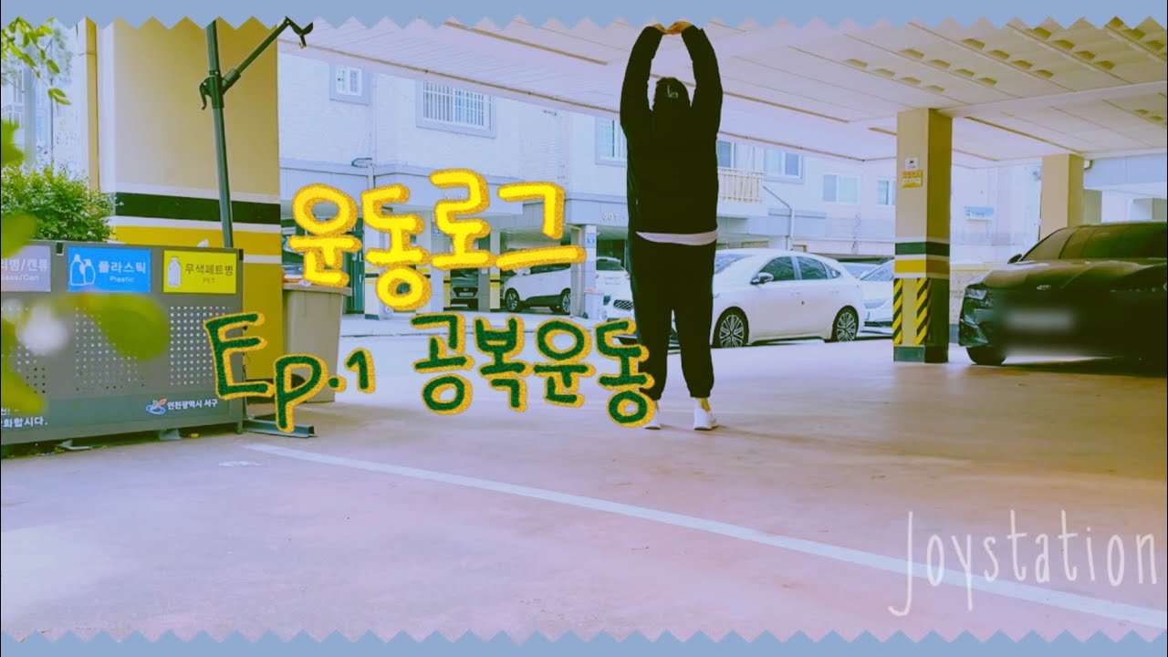 [조이정거장] 공복운동 효과있다!!!