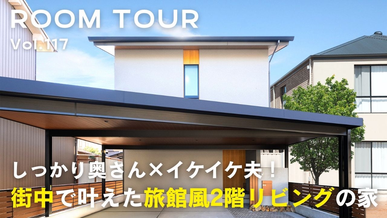 【ルームツアー】しっかり奥さん×イケイケ夫！街中で叶えた旅館風2階リビングの家／旅館風カウンター玄関／ゆとりある階段寸法／お手入れしやすい壁給水栓の洗面／和テイストリビング／オオトリ建設