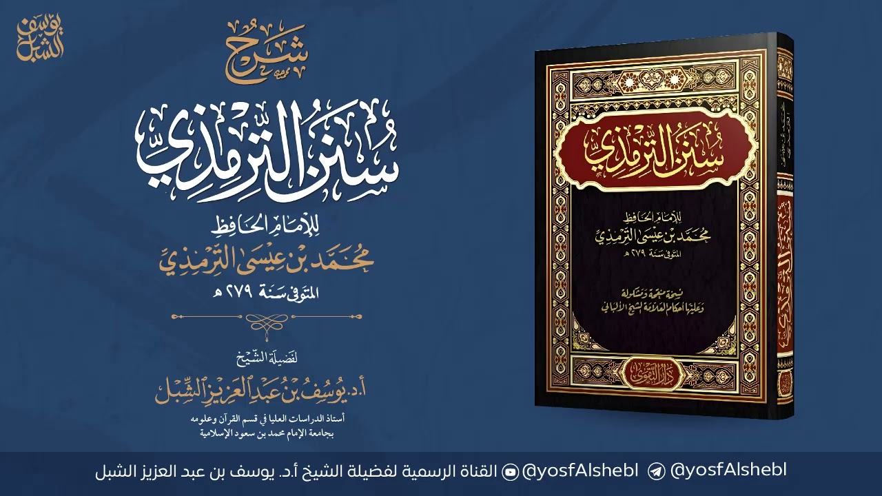 7- شرح سنن الترمذي | أبواب القراءات