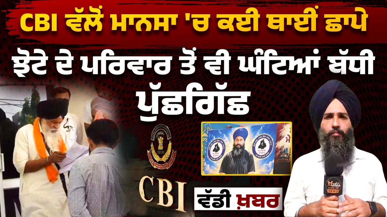 CBI Investigation in Mansa । Parvinder Singh Jhota Case update । THE KHALAS TV