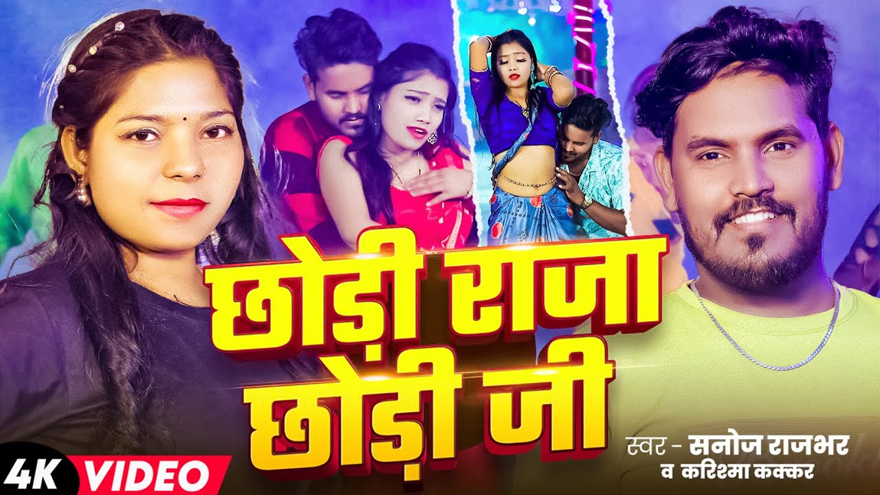 #Video | छोड़ी राजा छोड़ी जी | #Karishma Kakkar, #Sanoj Rajbhar | Bhojpuri Dehati Song 2025