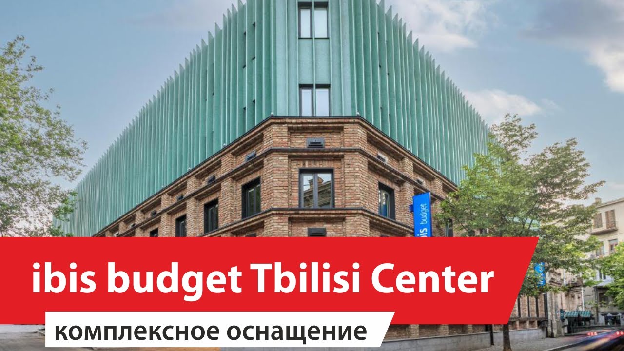 Ibis Budget Тбилиси Центр. Комплексное оснащение номеров
