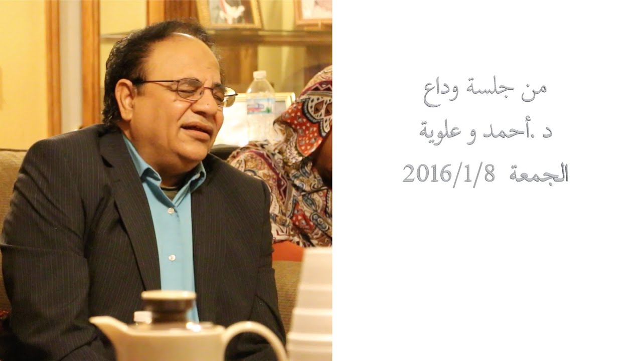 كرومة - من جلسة وداع بروفيسور أحمد الحسين و علوية حسن