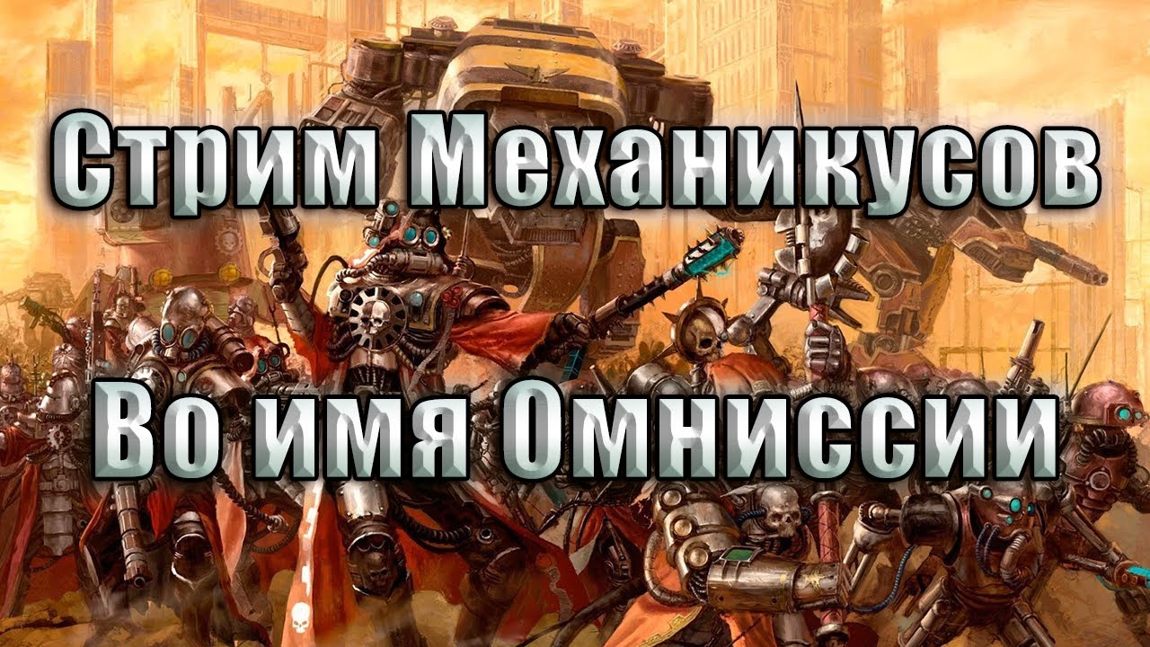 Unification Mod: Адептус Механикус !!!