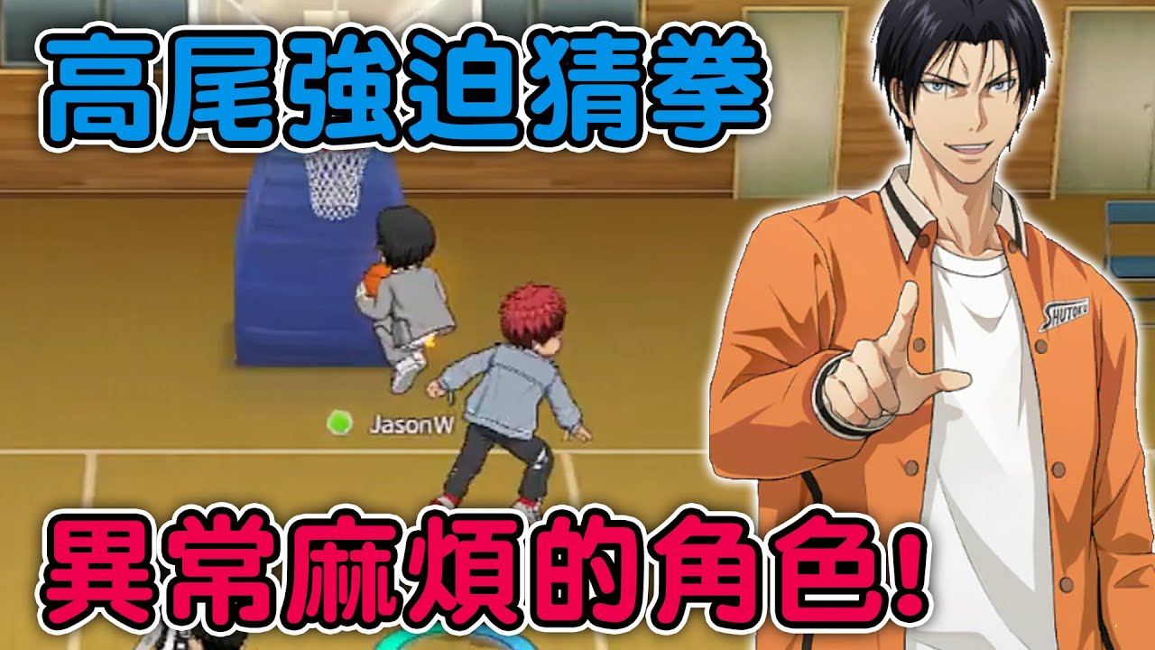 高尾強迫猜拳！異常麻煩的角色！｜#黒子のバスケ｜Street Rivals｜【花枝丸-黑子籃球】
