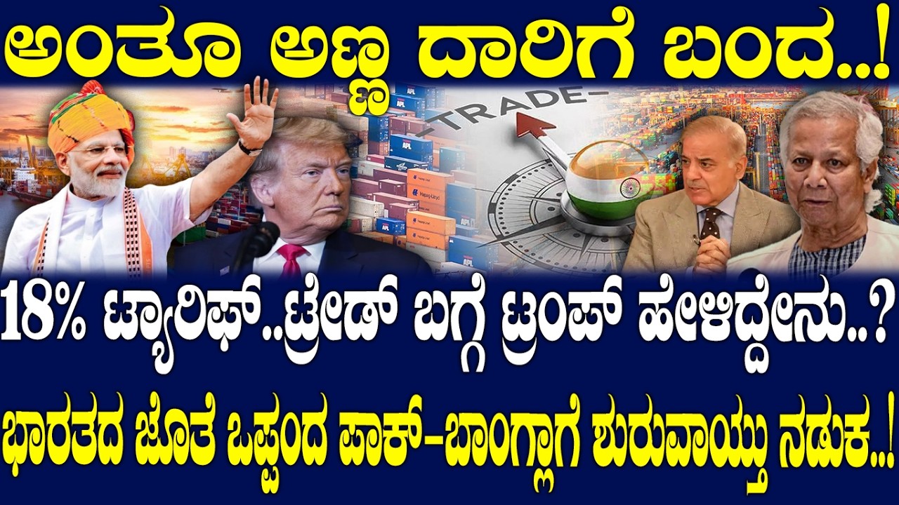 18% ಟ್ಯಾರಿಫ್..ಟ್ರೇಡ್ ಬಗ್ಗೆ ಟ್ರಂಪ್ ಹೇಳಿದ್ದೇನು..? ಅಮೆರಿಕಾನ ಬಗ್ಗಿಸ್ತಾ ಮದರ್ ಆಫ್ ಆಲ್ ಡೀಲ್ಸ್..?