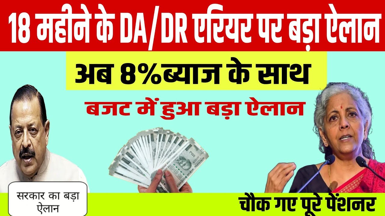 बजट में होगा 18 महीने के DA/DR एरियर पर बड़ा ऐलान अब 8% ब्याज के साथ,,,