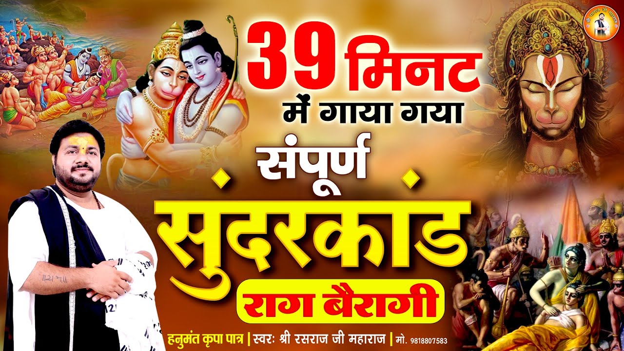39 मिनट में गाया गया सम्पूर्ण सुन्दरकाण्ड राग बैरागी | Sundarkand Raag Bairagi | Rasraj Ji Maharaj