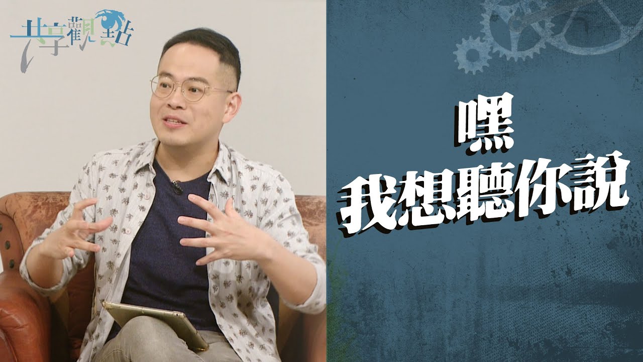 「我可能是錯的」幫助你學會聆聽！‖ 廖文華 周巽正《溝通雙贏的關鍵》