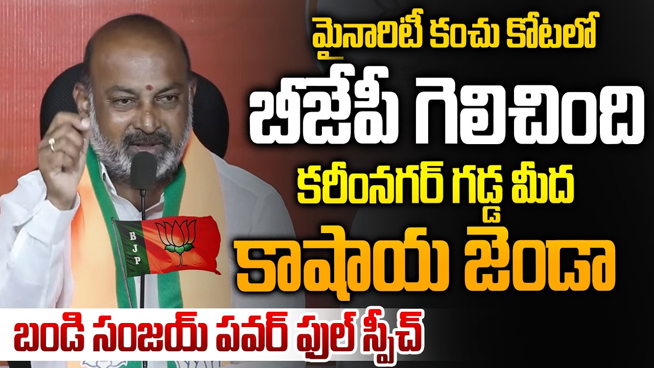 BJP Wins in Minority Stronghold | Saffron Flag Flies in Karimnagar | Bandi Sanjay Powerful Speech