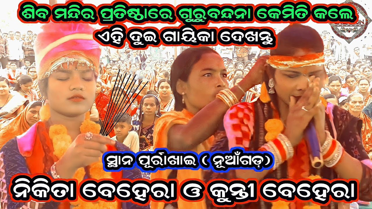 ଶିବ ମନ୍ଦିର ପ୍ରତିଷ୍ଠାରେ କେମିତି ଗୁରୁବନ୍ଦନା କଲେ ଦେଖନ୍ତୁ/ Nikita Behera Kirtan/Kunti Behera Kirtan