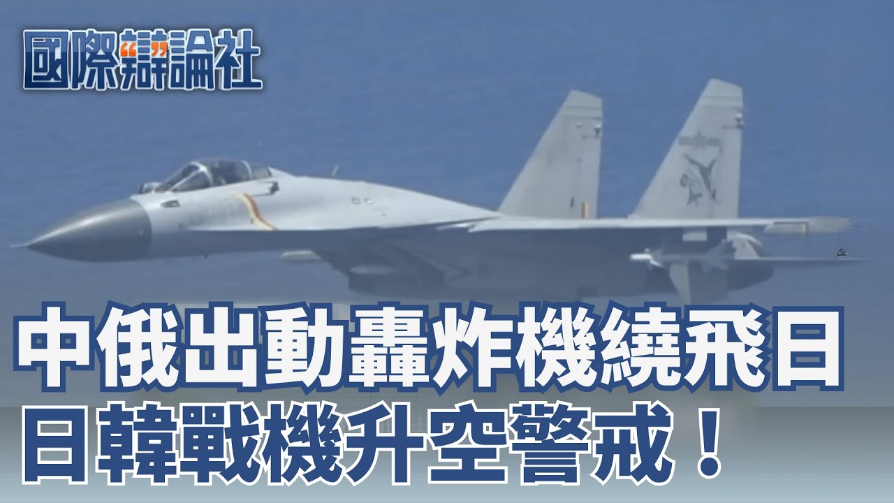中日緊張！中國聯手俄羅斯「出動9架轟炸機」繞飛日本 日韓戰機升空警戒  全球最具影響力女性 日本首相「高市早苗」排名第三 │ 主播 劉宸希 │ 【國際辯論社 完整版】20251214 │ 三立新聞台