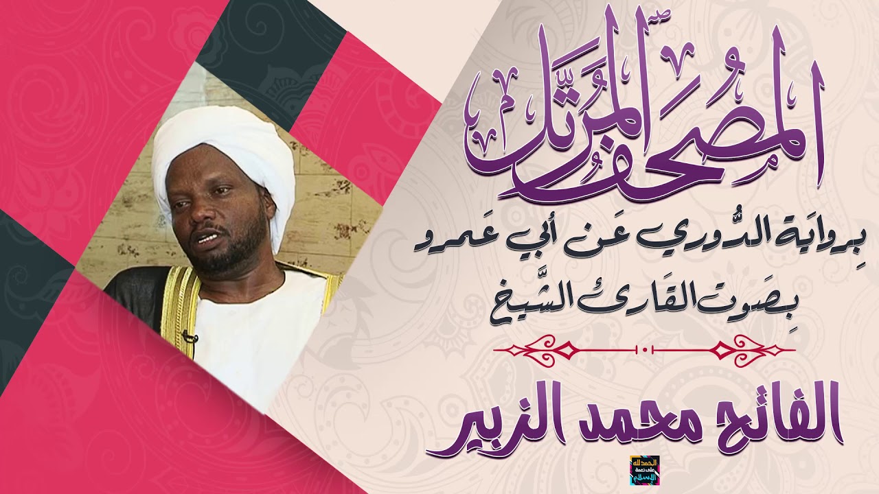 سورة هود بصوت الشيخ الفاتح محمد الزبير برواية الدوري عن أبي عمرو