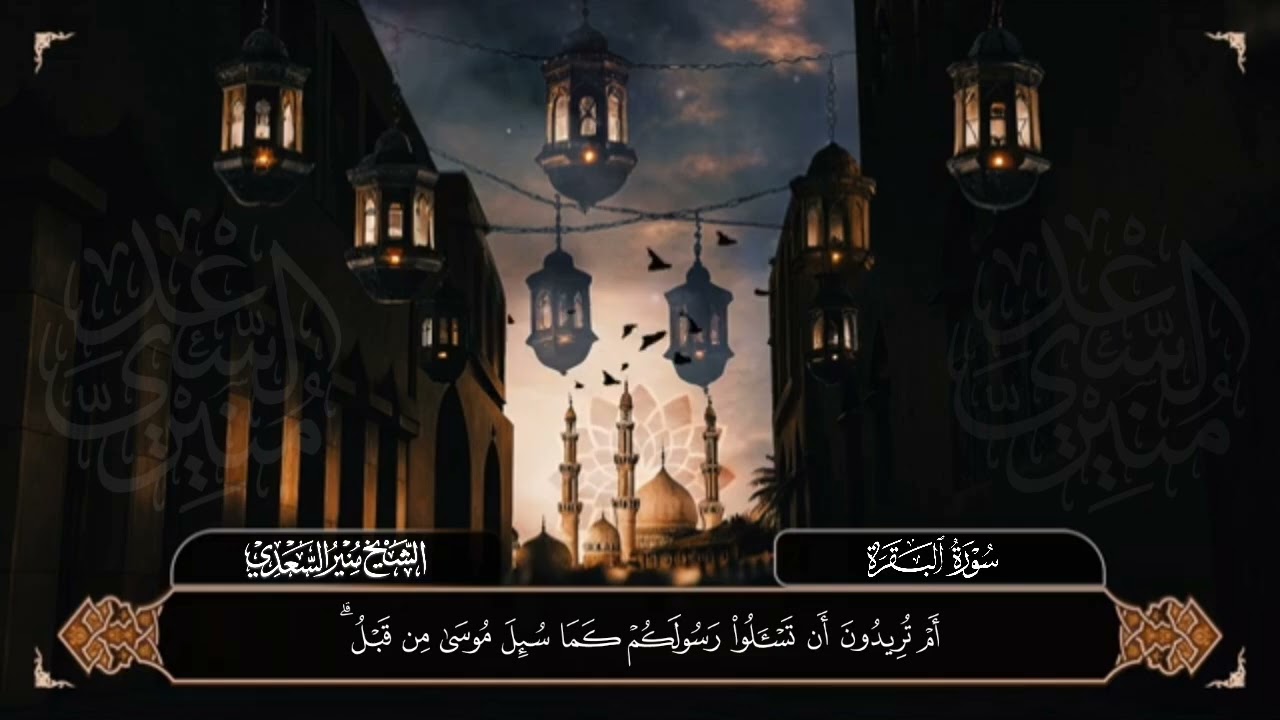🔸 تلاوة جديدة من صلاة الفجر من سورة البقرة - الشيخ | منير السعدي 