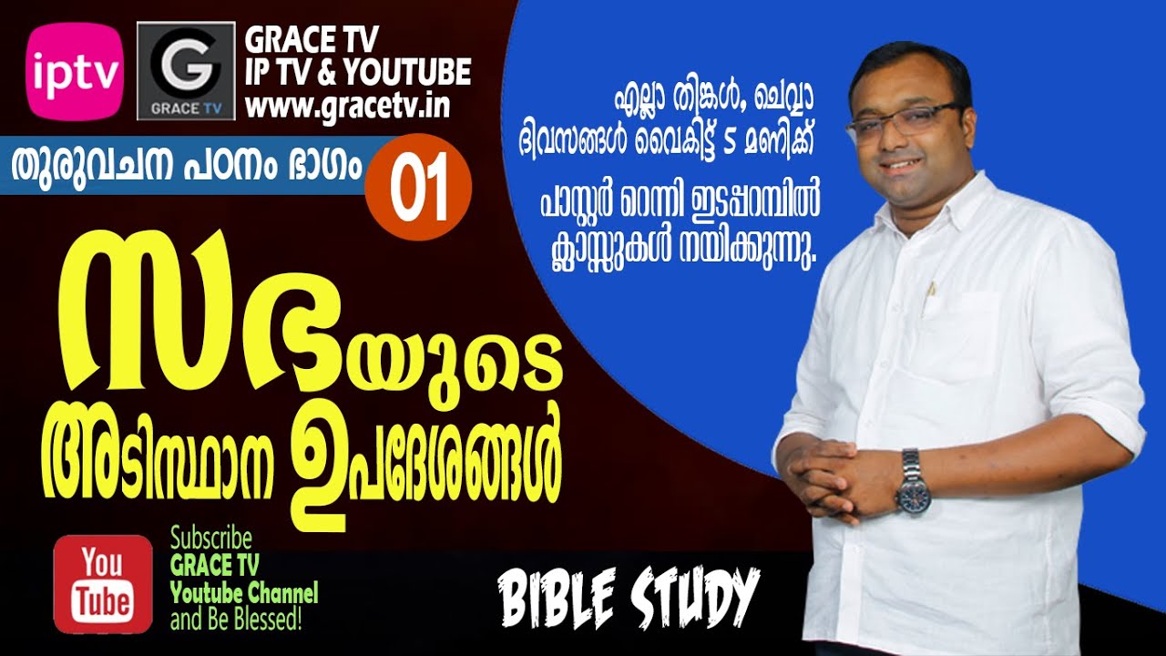 Bible Study | Fundamental Doctrines #01 | Pr. Renny Edaparambil #GRACE_TV