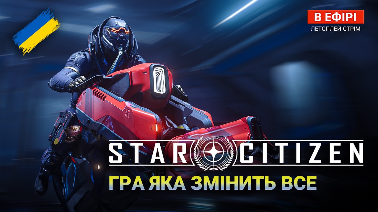 Star Citizen UA — ЦЕЙ Рік змінить ВСЕ. ПРИЄДНУЙСЯ до СВОЇХ | РЕЛАКС СТРІМ