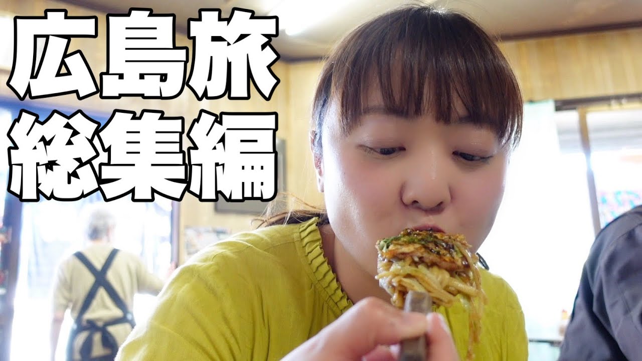 【広島ひとりグルメ旅 総集編】３日間食べて飲んで！広島グルメを食べ尽くす！