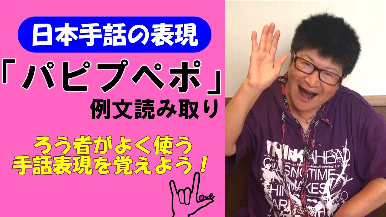 【日本手話の表現】パピプペポを使った例文／字幕あり