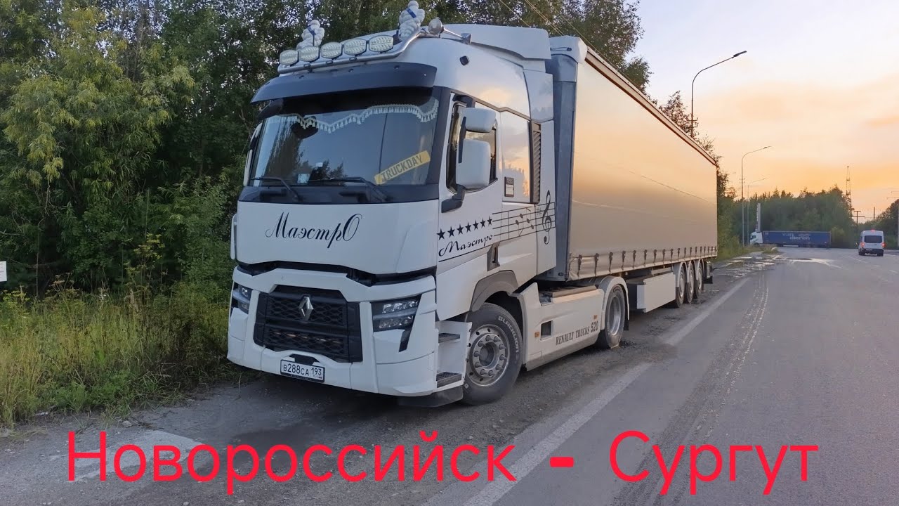 Погнали Новороссийск - Пыть-ях - Сургут#уфа Екатеринбург новая м12 платная#дальнобой #маэстро