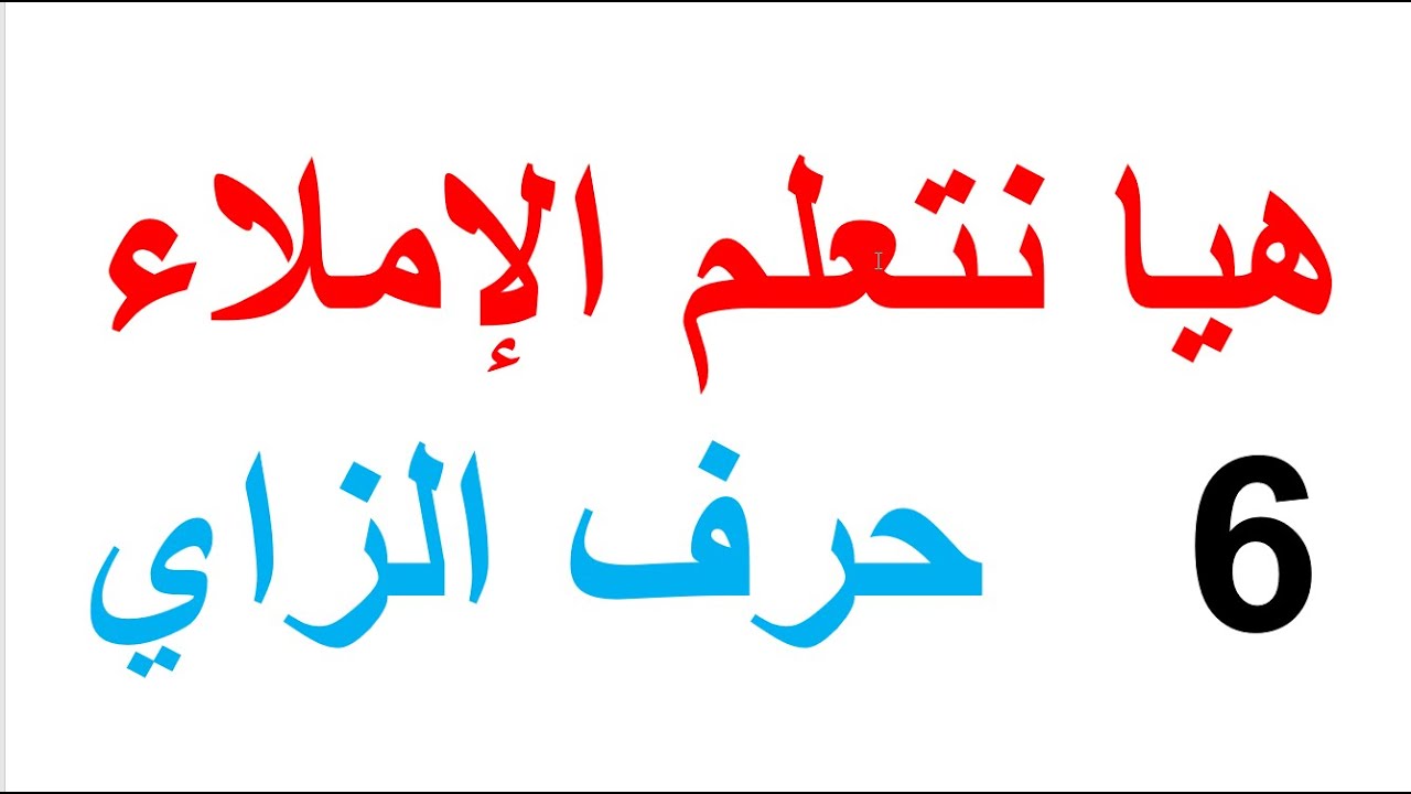 الدرس 6 تعلم الإملاء حرف الزاي