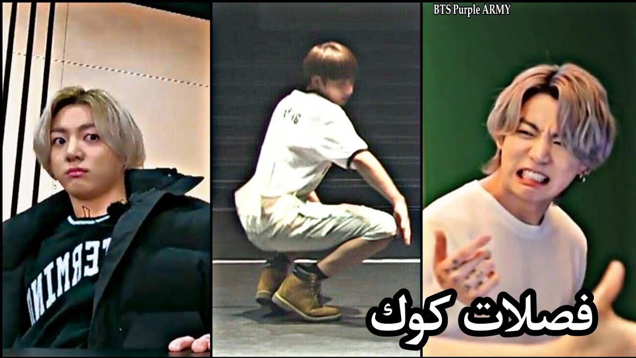 جونغكوك هو ملك الكوميديا و الضحك في BTS.
