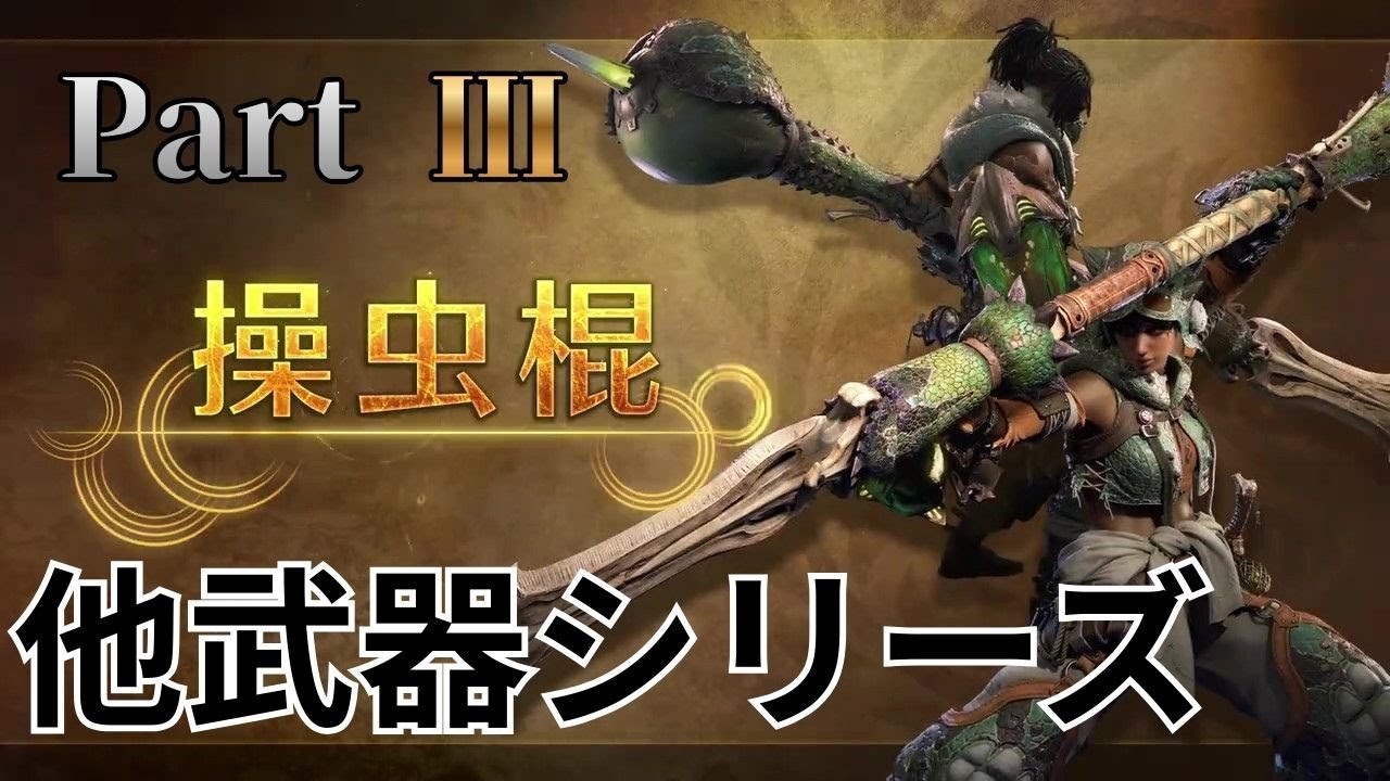 「操虫棍」で空中戦の覇者となる枠 その３ [他武器シリーズ] 【モンスターハンター ワイルズ】