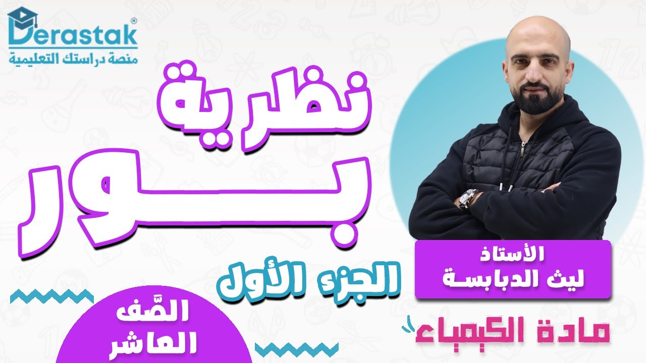 نظرية بور ج1 || الكيمياء || الصف العاشر || أ. ليث الدبابسة