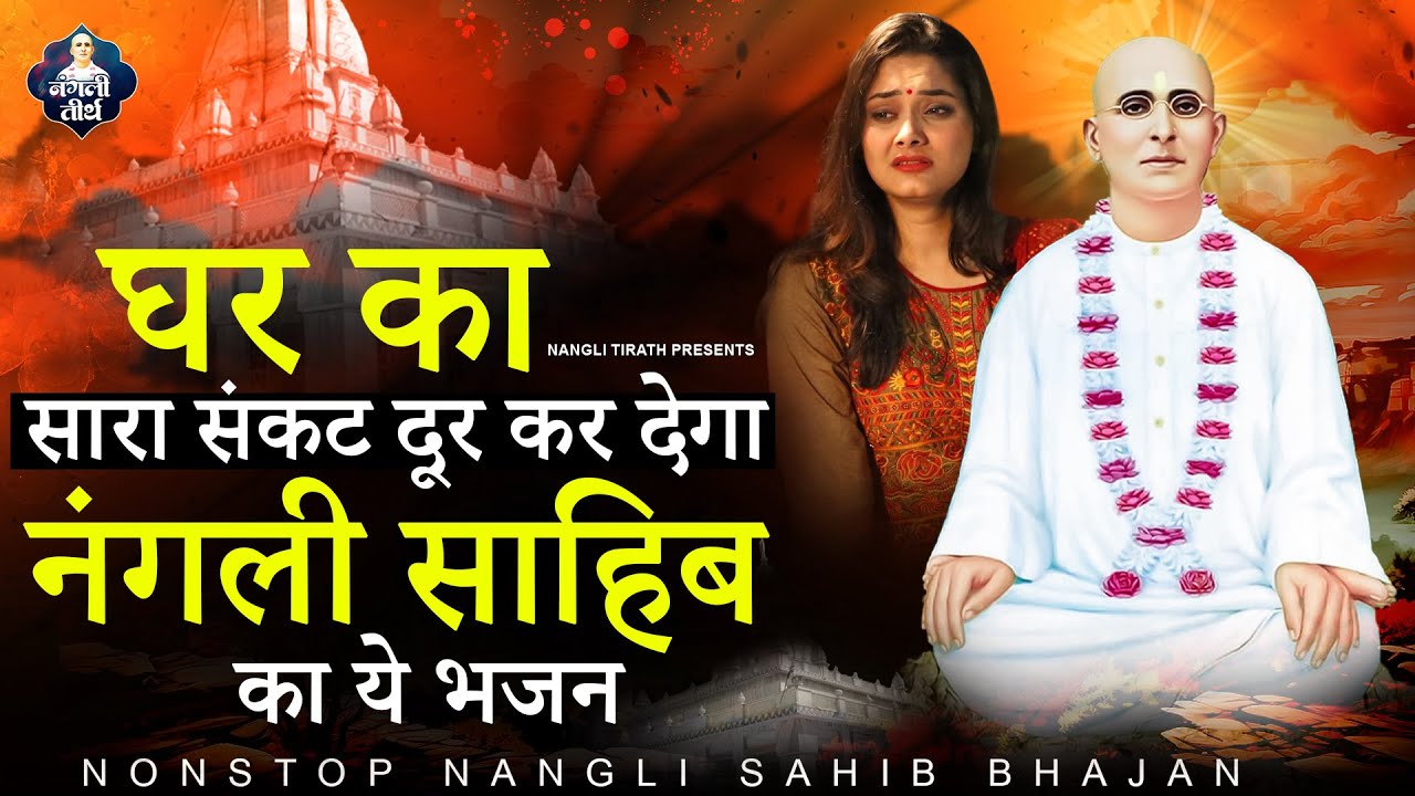 घर का सारा संकट दूर कर देगा नंगली साहिब का ये भजन  ~ Nangli Sahib Bhajan ~ SSDN Geet ~ Nangli Geet