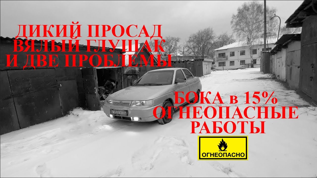 Закатал бока! Почти бункер... Ремонт бензонасоса | Дубляж Генадия | ремонт глушителя! #Ваз #ВАЗ2110