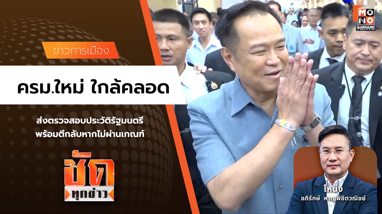 ครม.ใหม่ ใกล้คลอด | ชัดทุกข่าว 20 มี.ค. 69
