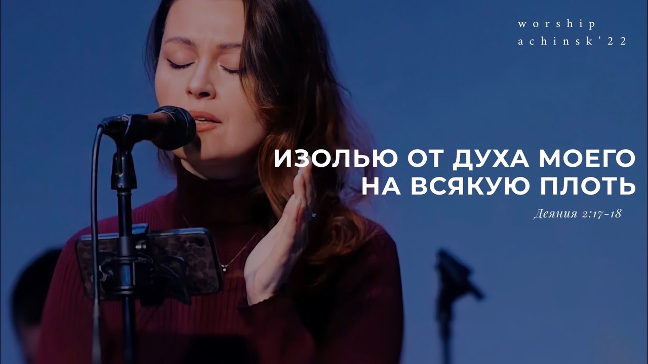 Изолью от Духа Моего на всякую плоть(Поклонение по Слову:Деян 2:17-18)10.02.22l Прославление. Ачинск