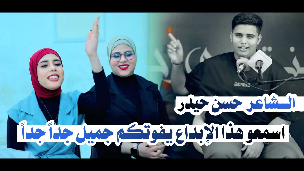شنو هاي الكارثه شاعر بهيج عمر وتكتب كتابات كبيره الشاعر حسن حيدر دوخ جمهور بغداد
