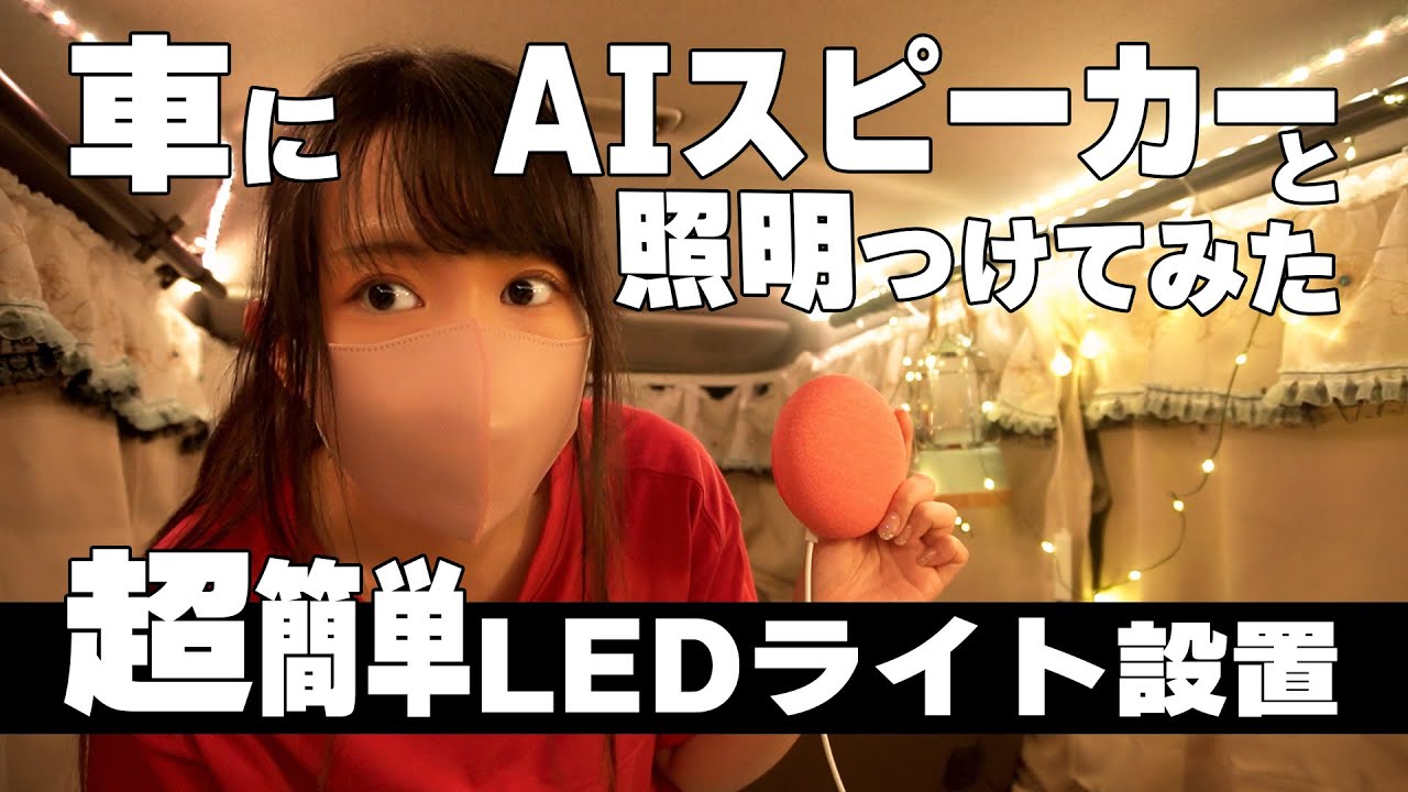 Я установил Google Nest Mini в светлый автомобиль, чтобы иметь возможность включать свет голосом.