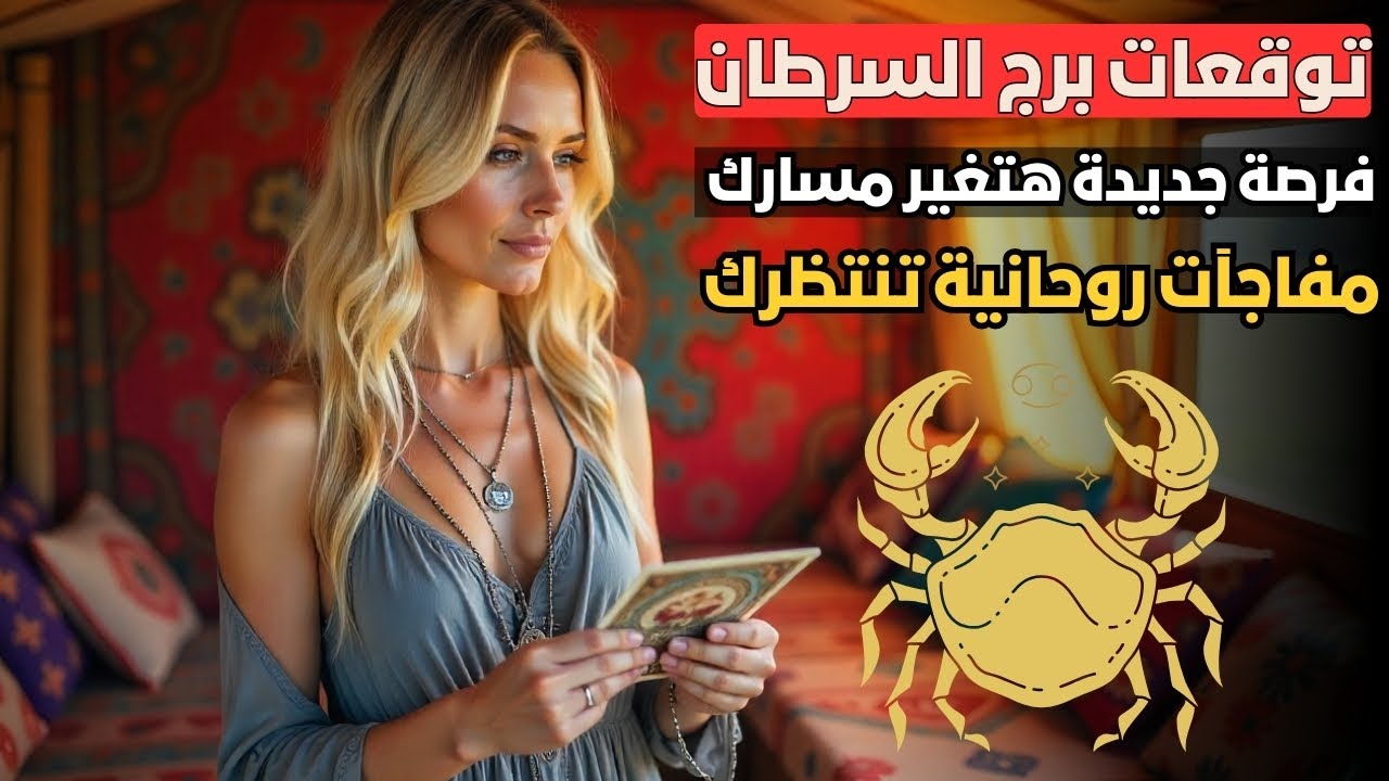 توقعات برج السرطان ♋ إشارات من الماضي وفرصة جديدة هتغير مسارك ✨ مفاجآت روحانية تنتظرك 🔮