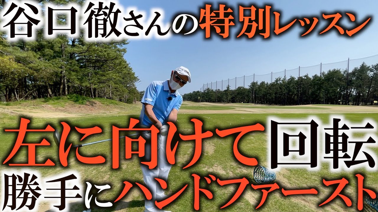 谷口徹さんが特別にレッスン！　勝手にハンドファーストになる方法を教えてくれた！　＃ヨコシンゴルフレッスン