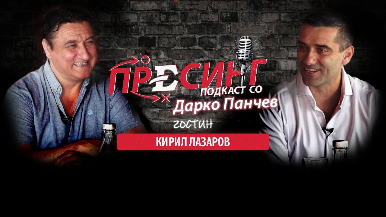 (04) ПРЕСИНГ: Дарко Панчев со Кирил Лазаров - отворено, како никогаш досега, за се во мак-спортот!