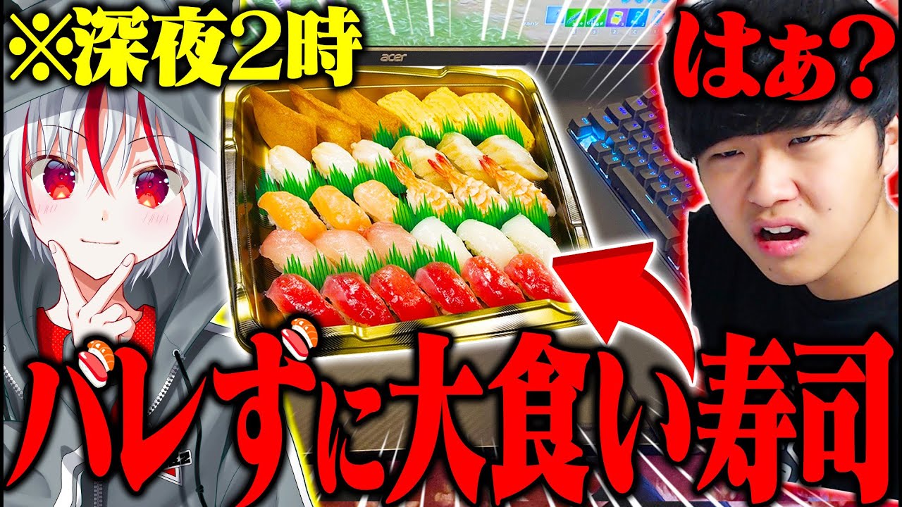 深夜２時に「裏で大食い寿司」食べていたら〝けいきch〟にバレるのかwww【フォートナイト / Fortnite】