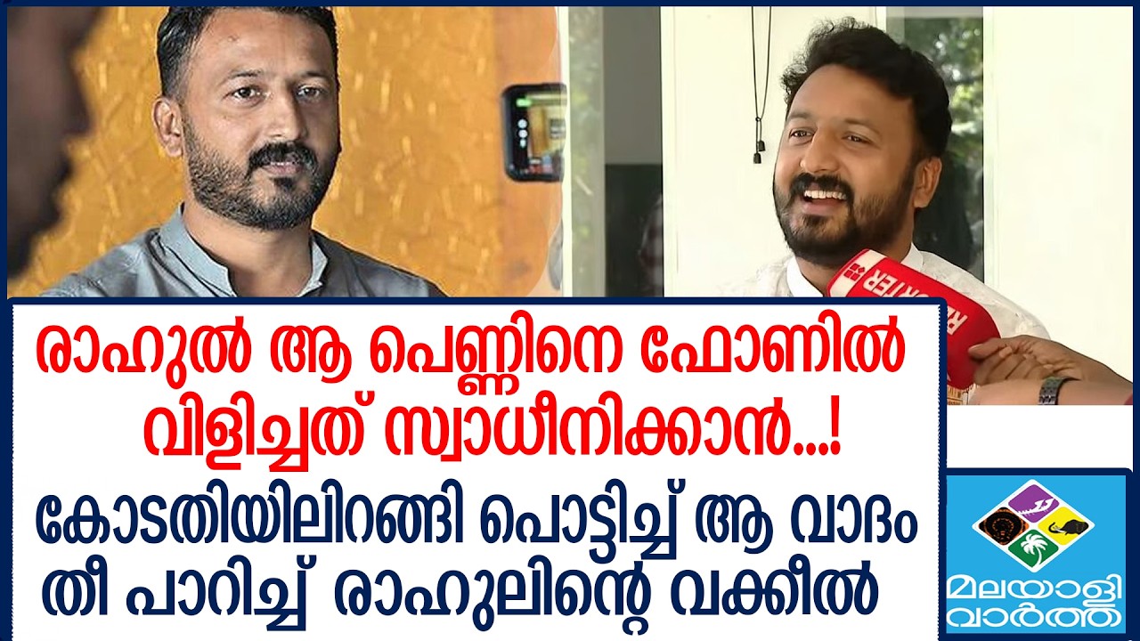 Rahul mamkoothil   രാഹുൽ മാങ്കൂട്ടത്തിൽ പരാതിക്കാരിയെ വിളിച്ചത് സ്വാധീനിക്കാൻ