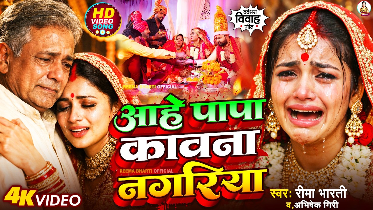 #video | आहे पापा कावना नगरिया #Reema_Bharti | #Abhishek Giri | दर्दभरा विदाई गीत | Beti Vidai Geet