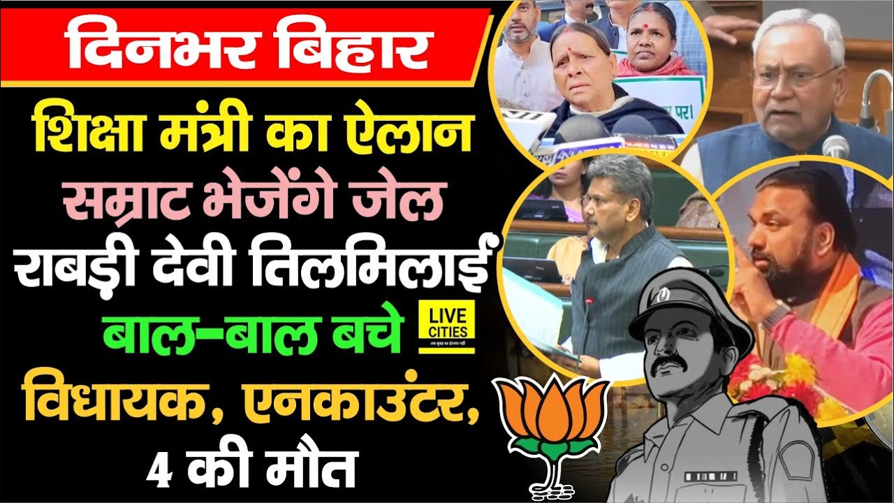 Samrat Chaudhary बोले- सबूत दें, Rabri Devi भड़कीं, Education Minister का ऐलान, PK को झटका, 4 की मौ/त