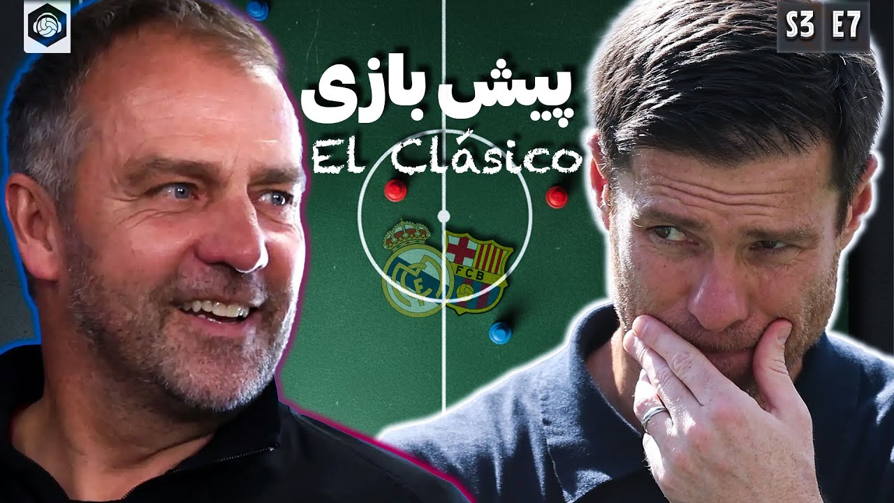 پیش بازی اولین ال‌کلاسیکو فصل ۲۰۲۶ || S03E07