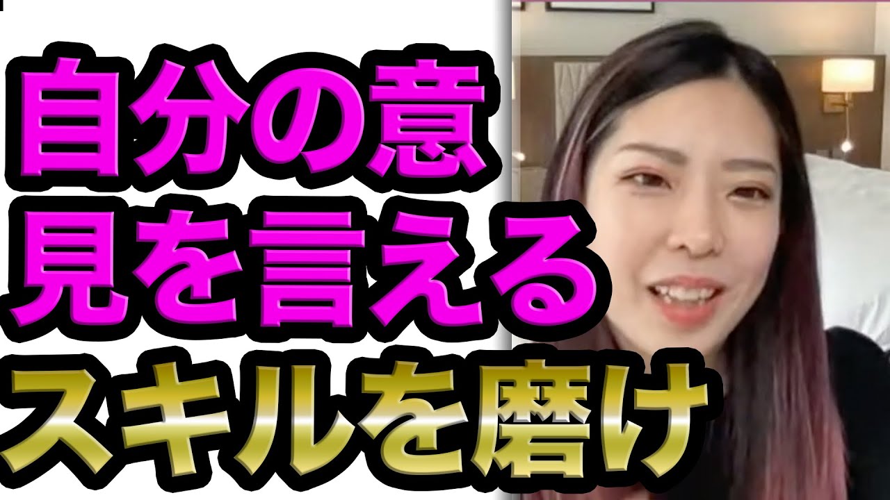 自分の意見を言えるスキルは何よりも大事です（ライブ配信日2021/04/12）